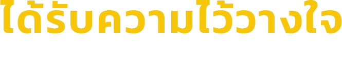 ได้รับความไว้วางใจ-หัวข้อ