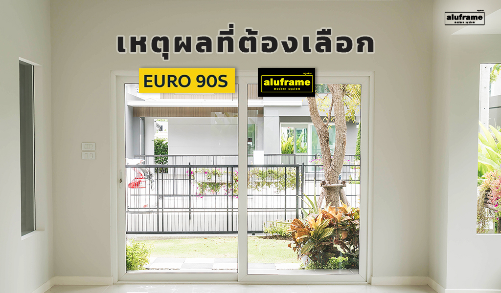 ปก - เหตุผลที่ต้องเลือก EURO 90S ของ aluframe