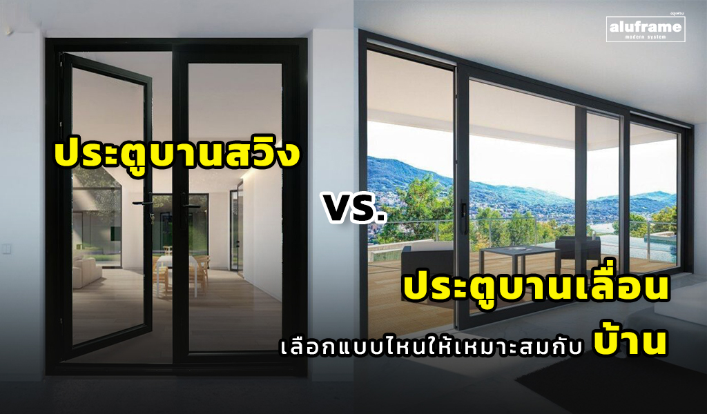 ประตูบานสวิง vs. ประตูบานเลื่อน เลือกแบบไหนให้เหมาะสมกับบ้าน
