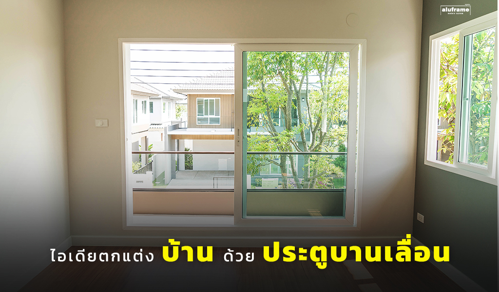 ไอเดียตกแต่งบ้าน ด้วย ประตูบานเลื่อน _ aluframe (2025)