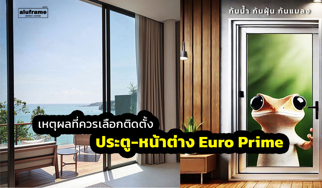 ปก-เหตุผลที่ควรเลือกติดตั้งประตู-หน้าต่าง Euro Prime2