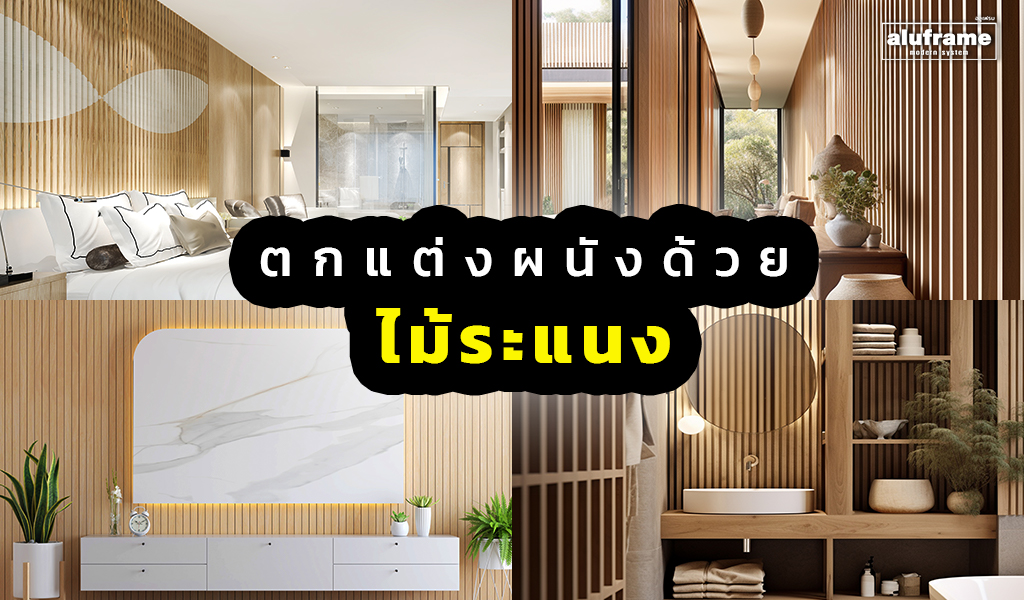 ปก-ตกแต่งผนังด้วย ไม้ระแนง _ 2025