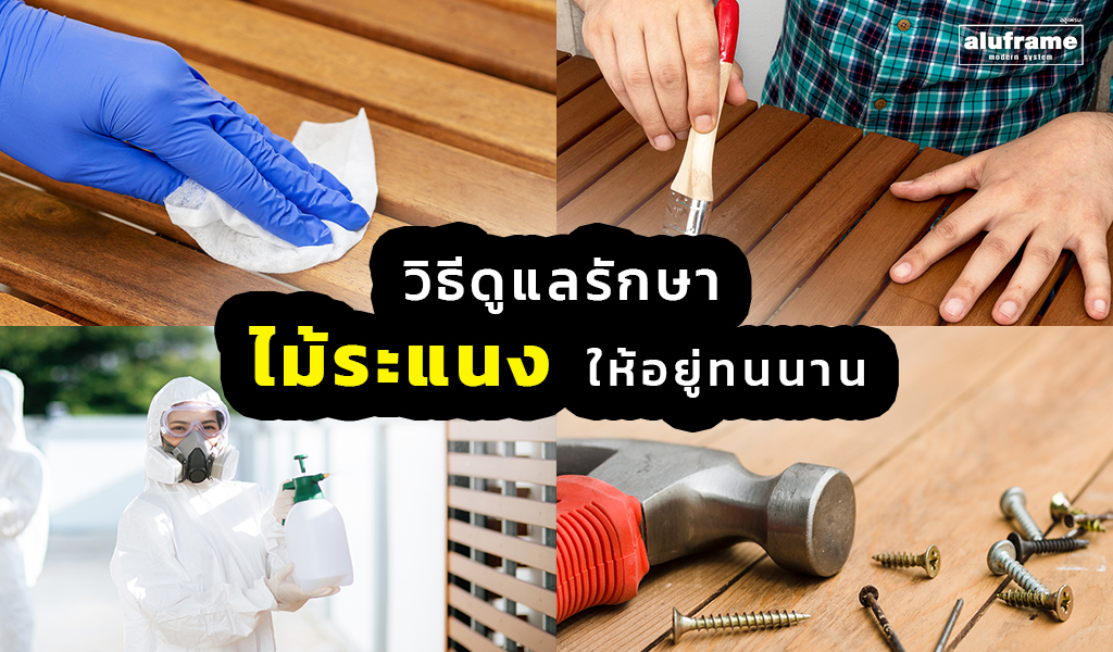 ปก-วิธีดูแลรักษา ไม้ระแนง ให้อยู่ทนนาน _ 2025