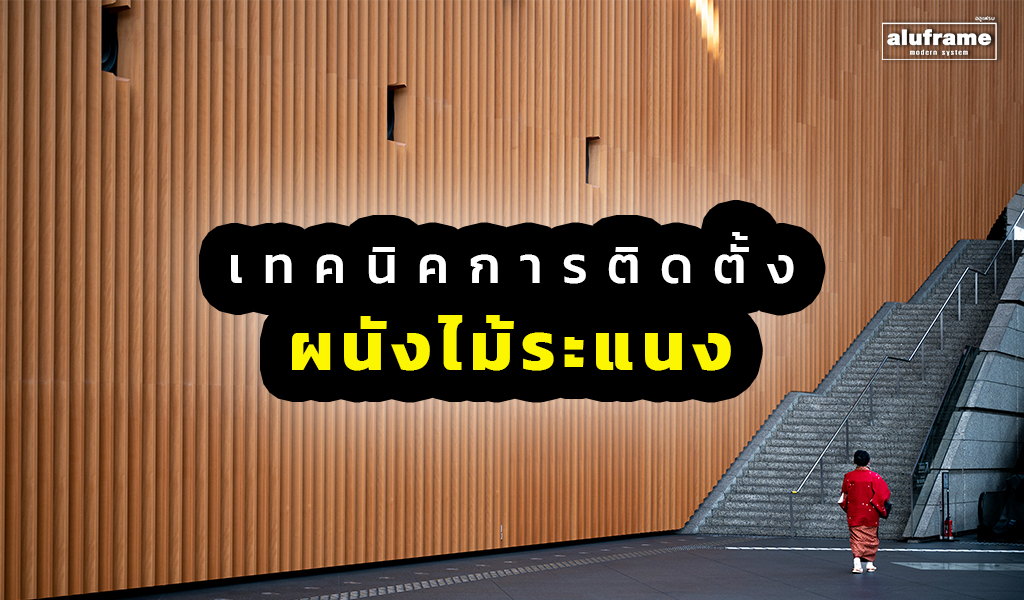 ปก-เทคนิคการติดตั้งผนัง ไม้ระแนง (Wooden Battens)