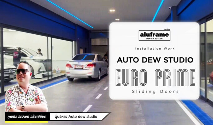 ปก-ขอบคุณคุณดิว-วีรวัฒน์-วลัยเสถียร-เลือกใช้-auframe-EURO PRIME