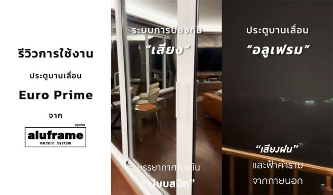 ปก-รีวิวการใช้งาน-ประตูบานเลื่อน-Euro-Prime-จาก-aluframe