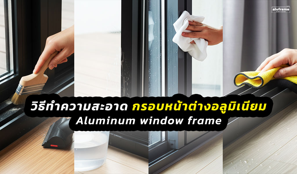 ปก-วิธีทำความสะอาด-กรอบหน้าต่างอลูมิเนียม-Aluminum-window-frame