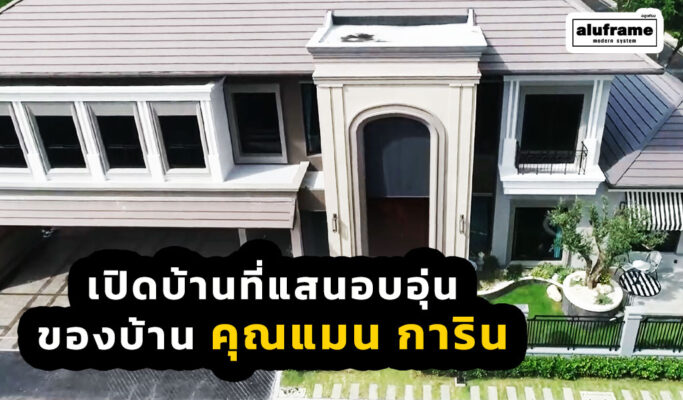 ปก-เปิดบ้านที่แสนอบอุ่น-ของบ้าน-คุณแมน-การิน--aluframe