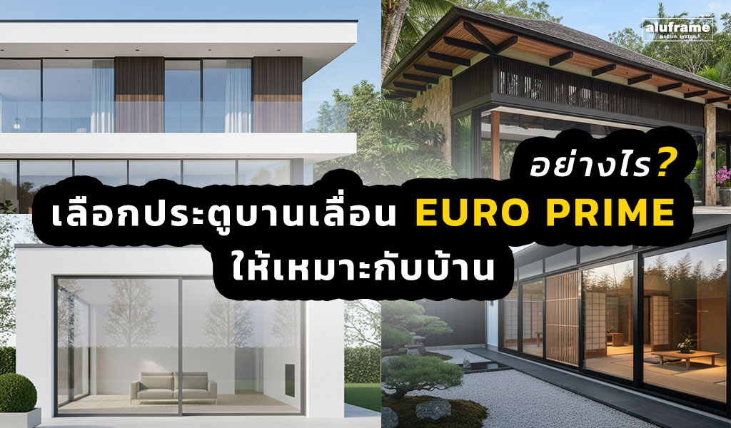 ปก-เลือกประตูบานเลื่อน-Euro-Prime-อย่างไร-ให้เหมาะกับบ้าน