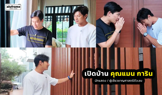 ปก-blog-เปิดบ้าน-คุณแมน-การิน-นักแสดง-ผู้เชี่ยวชาญศาสตร์ตัวเลข-