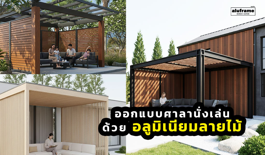 ปก-ออกแบบศาลานั่งเล่นด้วย-อลูมิเนียมลายไม้-Wood-Grain-Aluminum