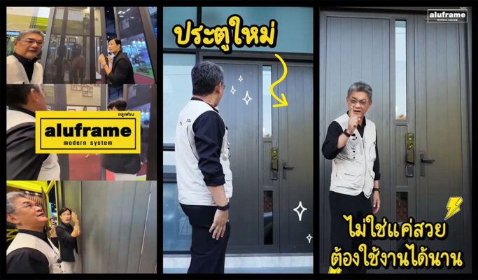 ปก-blog-69-aluframe-ประตูที่-ลุงช่าง-เลือก!-(คุณเกรียงไกร-ช่วยดำรงสกุล)