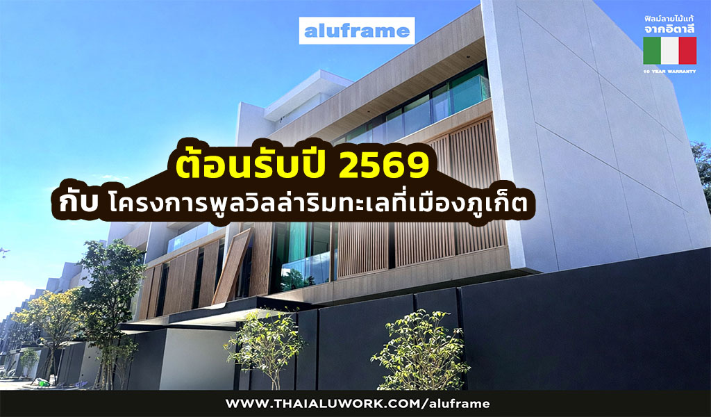 ปก-ต้อนรับปี-2569-กับ-โครงการพูลวิลล่าริมทะเลที่เมืองภูเก็ต-