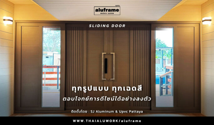 ปก-blog-69-SJ-Aluminum-&-Upvc-Pattaya