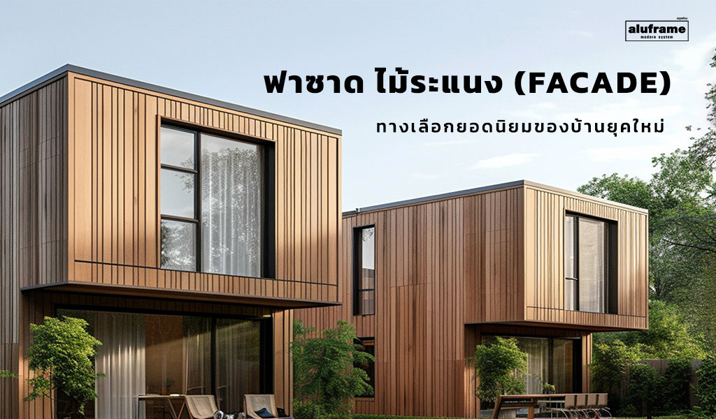 ปก-blog-69-ฟาซาด-ไม้ระแนง-(Facade)-ทางเลือกยอดนิยมของบ้านยุคใหม่