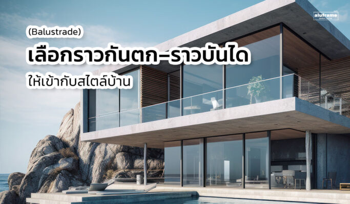 ปก-blog-69-เลือกราวกันตก–ราวบันได-(Balustrade)-ให้เข้ากับสไตล์บ้าน