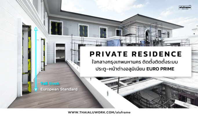 ปก-blog-69-Private-Residence-ใจกลางกรุงเทพมหานคร-ติดตั้ง-EURO-PRIME
