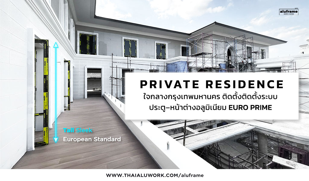 ปก-blog-69-Private-Residence-ใจกลางกรุงเทพมหานคร-ติดตั้ง-EURO-PRIME