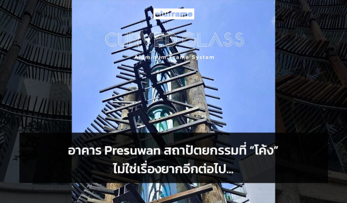 ปก-blog-69-อาคาร-Presuwan-สถาปัตยกรรมที่-“โค้ง”-ไม่ใช่เรื่องยากอีกต่อไป