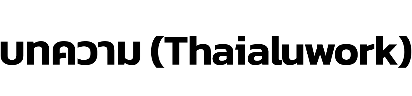 text-page-new-บทความ-(Thaialuwork)