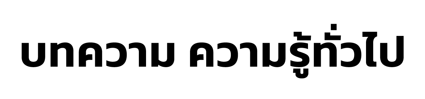 text-page-new-บทความ-ความรู้ทั่วไป
