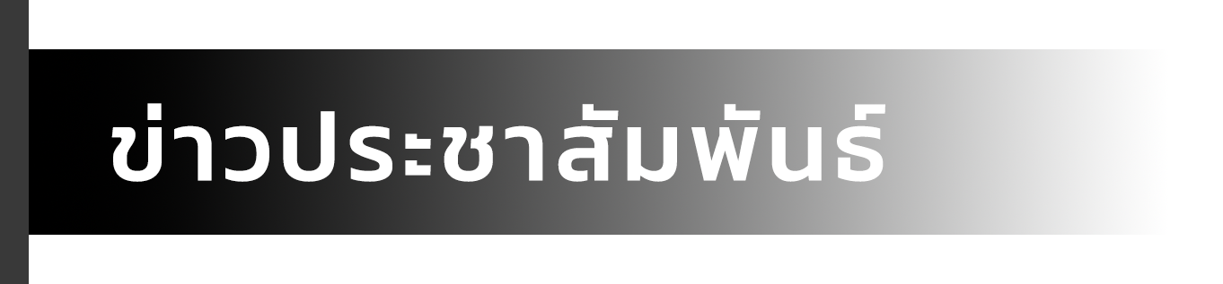 text-page-new-หัวข้อ-ข่าวประชาสัมพันธ์