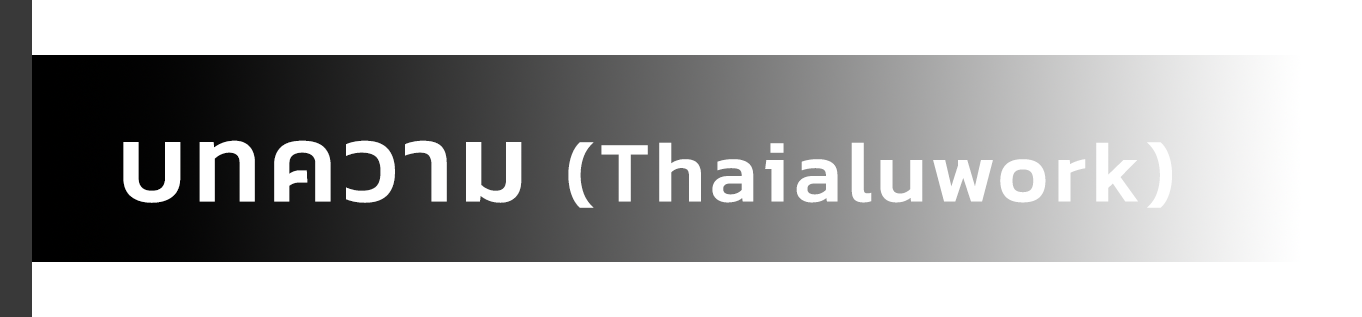 text-page-new-หัวข้อ-บทความ-(Thaialuwork)