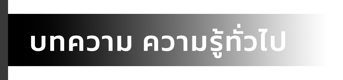 text-page-new-หัวข้อ-บทความ-ความรู้ทั่วไป