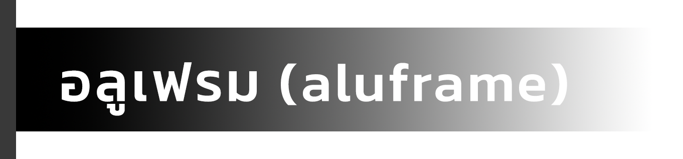 text-page-new-หัวข้อ-อลูเฟรม-(aluframe)