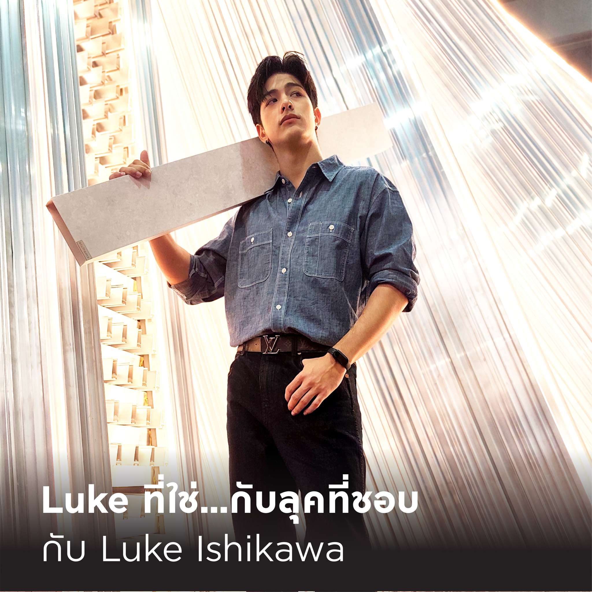 ปก-Luke ที่ใช่…กับลุคที่ชอบ