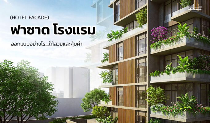 ปก-blog-69-ฟาซาด-โรงแรม-(Hotel-Facade)-ออกแบบอย่างไรให้สวยและคุ้มค่า