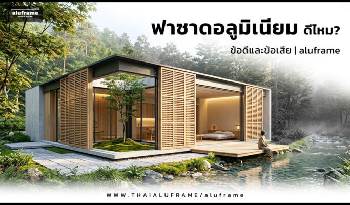 ฟาซาดอลูมิเนียมสำหรับบ้านสมัยใหม่ โดย aluframe