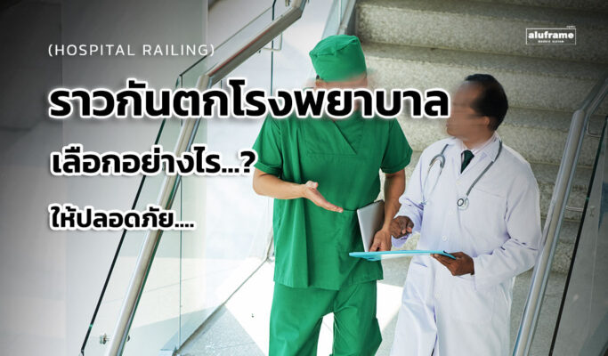 ปก-blog-69-ราวกันตกโรงพยาบาล-เลือกอย่างไรให้ปลอดภัย-Hospital-Railing