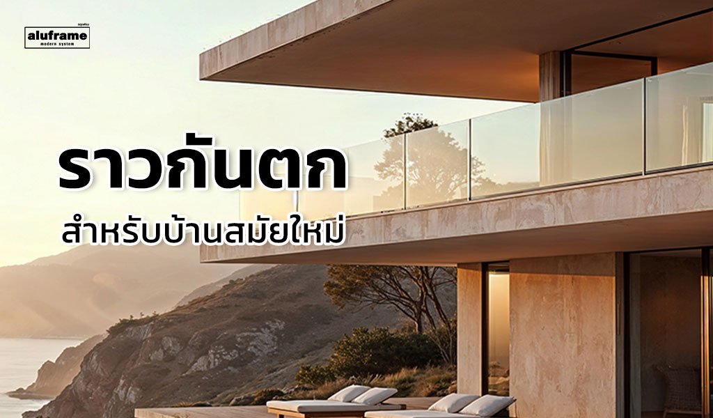 ไอเดียราวกันตก สำหรับบ้านสมัยใหม่ 2026