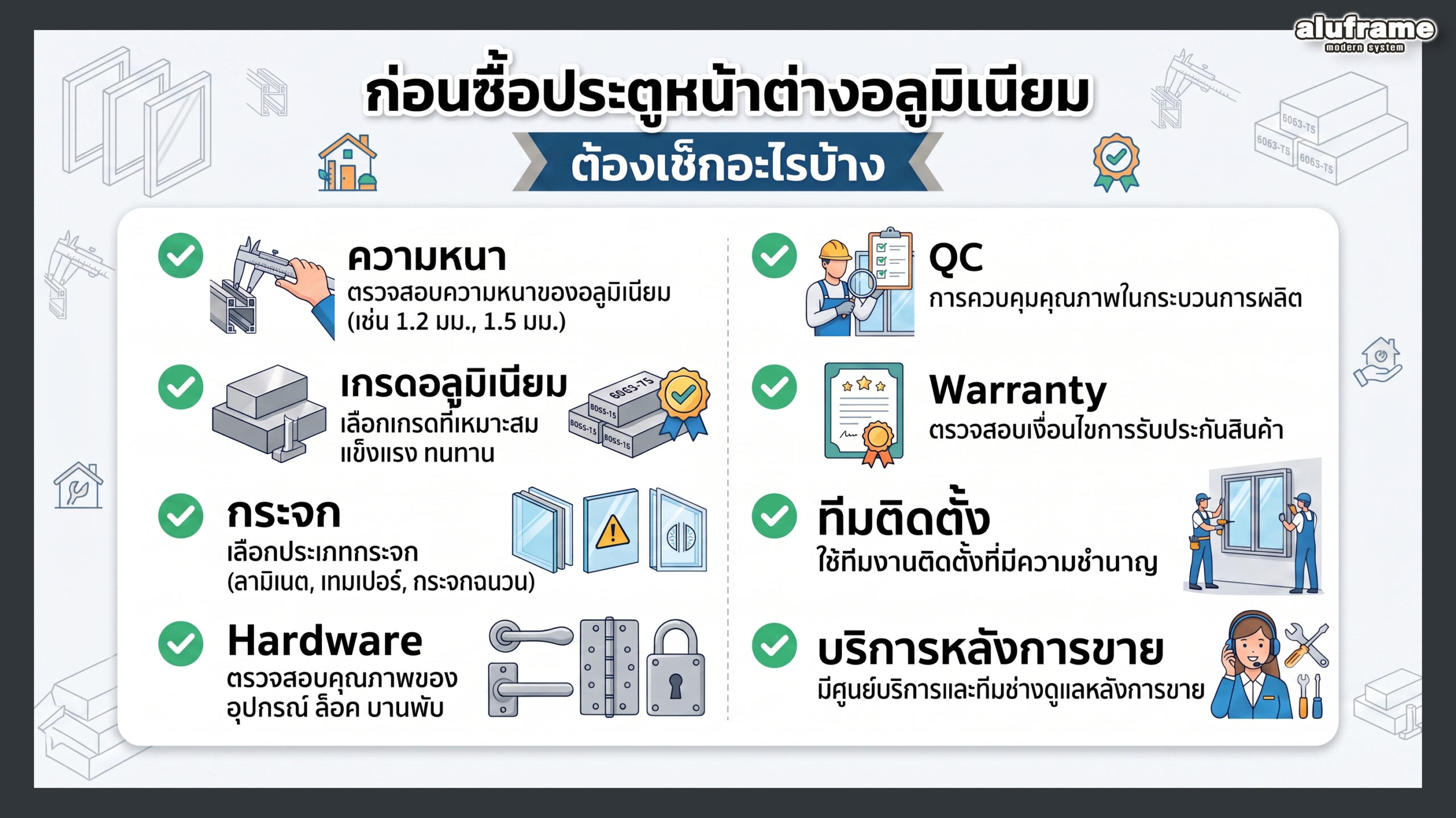 เช็กลิสต์ก่อนเลือกประตูหน้าต่างอลูมิเนียม