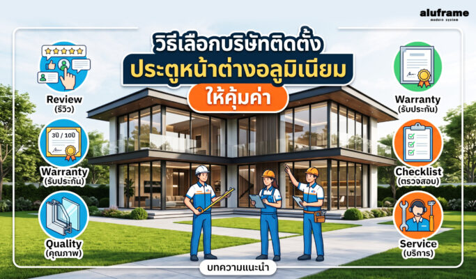 ทีมบริษัทติดตั้งประตูหน้าต่างอลูมิเนียมกำลังสำรวจหน้างานก่อนติดตั้ง