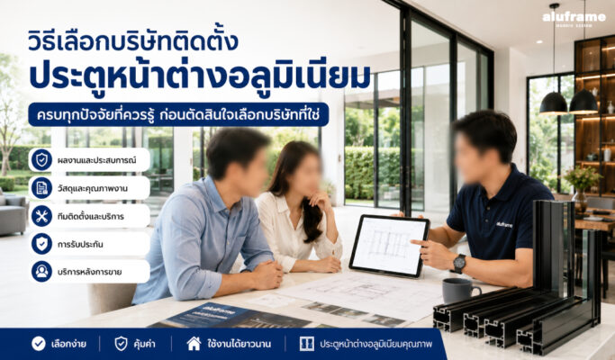 ปก-blog-69-เลือกบริษัทติดตั้งอลูมิเนียม อย่างไร_ 10 เช็กลิสต์สำคัญ