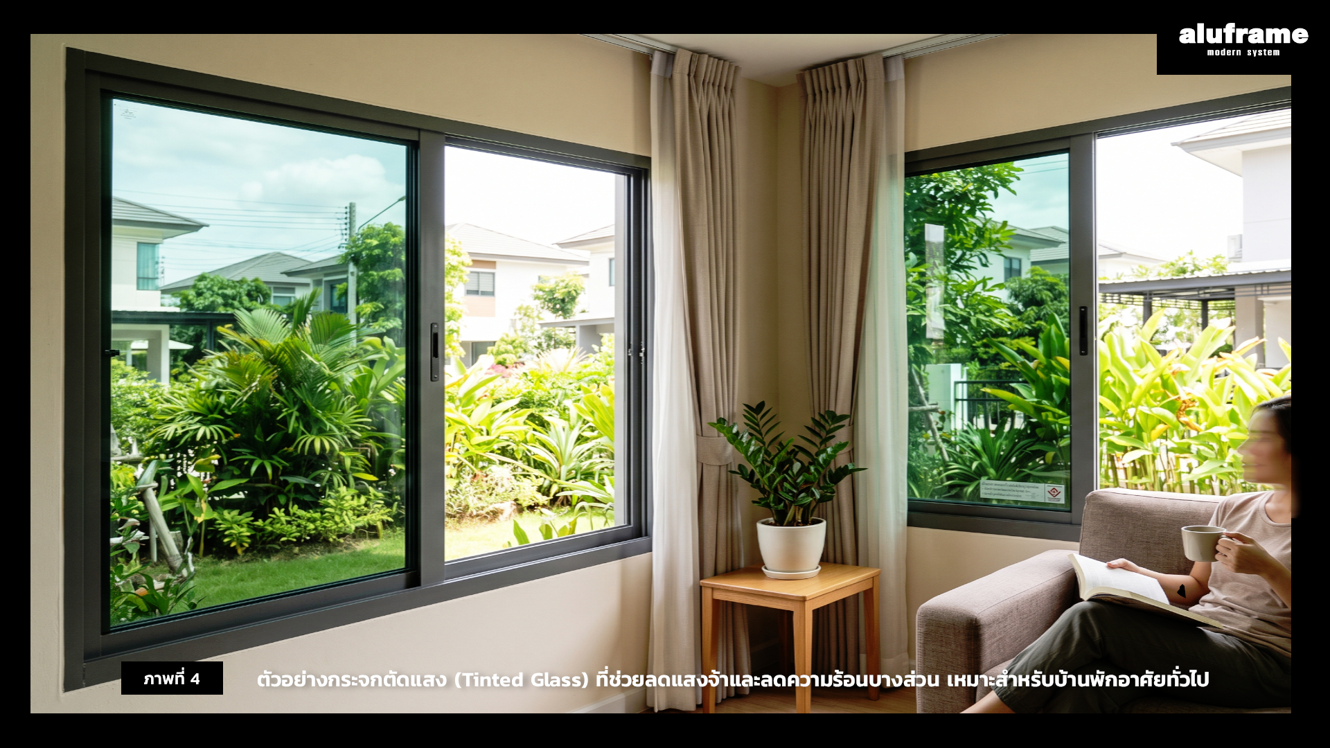 ตัวอย่างกระจกตัดแสง (Tinted Glass) ที่ช่วยลดแสงจ้าและลดความร้อนบางส่วน เหมาะสำหรับบ้านพักอาศัยทั่วไป