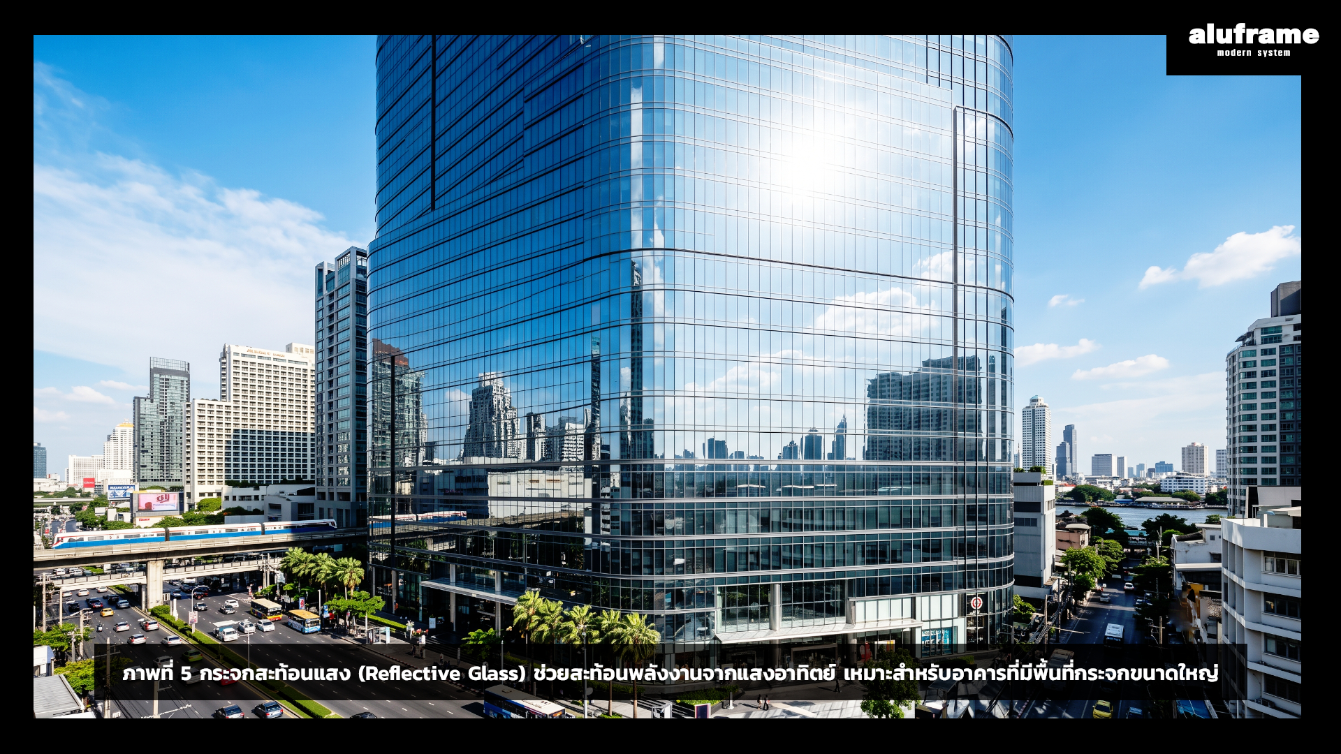 กระจกสะท้อนแสง (Reflective Glass) ช่วยสะท้อนพลังงานจากแสงอาทิตย์ เหมาะสำหรับอาคารที่มีพื้นที่กระจกขนาดใหญ่