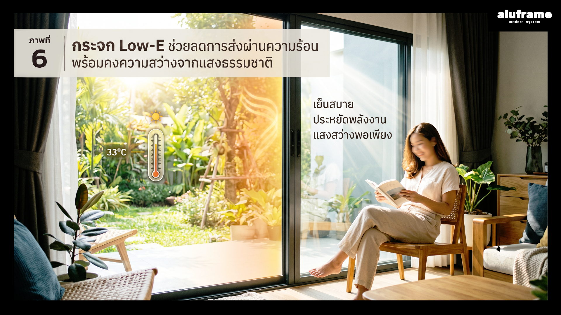 กระจก Low-E ช่วยลดการส่งผ่านความร้อน พร้อมคงความสว่างจากแสงธรรมชาติ เหมาะกับบ้านที่ต้องการประหยัดพลังงาน