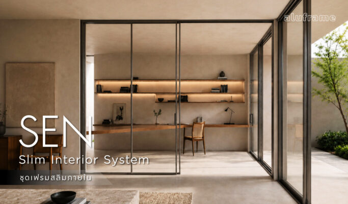 ปก-blog-aluframe SEN Slim Interior System เฟรมอลูมิเนียมสลิมจาก aluframe